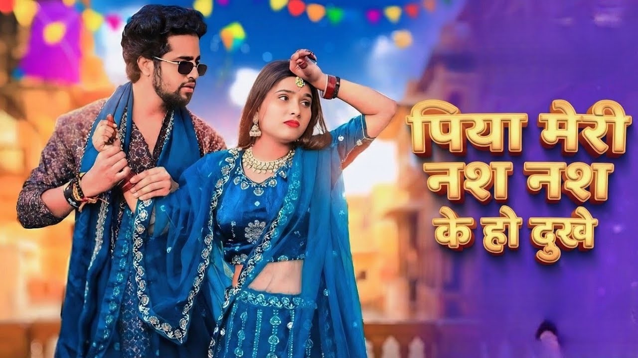 Nas Nas Kyu Dukhei | पिया मेरी नस नस के हो दुखे | Anjali Raghav & Karan Chaudhary| Braj bhasha Song 1777819910_maxresdefault.jpg