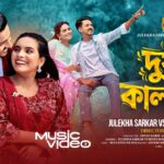 Dustu Kalachan | দুষ্টু কালাচাঁন | Julekha Sarkar | Riyad Hasan | TikTok Viral | Romantic Song 2026 1778389434_maxresdefault.jpg