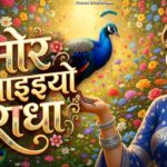मोहे मोर बनइय्यो राधा | Mohe Mor Banaiyo Radha Apne Vrindavan Ko | Peaceful Radha Krishna Bhajan 1779040796_maxresdefault.jpg