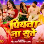 Piyawa Na Sute - पियवा ना सुते | Pramod Premi Yadav | New Bhojpuri Song 2026 | Bhojpuri Hit Song 1779075567_maxresdefault.jpg