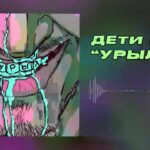 ДЕТИ RAVE - УРЫЛ 0$ (Official Audio) 1779191630_maxresdefault.jpg
