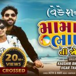Mama Bhana Ni Jodi ( Vacation) Kaushik Bharwad | Jigar Thakor | New Gujarati Song | Jhankar Music 1779296302_maxresdefault.jpg