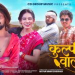 New Adivasi Song 2026 | Kulfi Walu ( कुल्फी वालू) Teaser | Gulatya & Ajay Mujalde #adivasisong 1779466800_maxresdefault.jpg