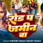 #Video- रोड प जमीन बा | #Tuntun Yadav & Goldi Yadav | Road Pa Jamin Ba | New Bhojpuri Song 2026 1779500619_maxresdefault.jpg