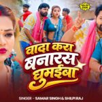 #Video - #SamarSingh - वादा करा बनारस घुमईबा - #ShilpiRaj - Bhojpuri Chaita Song 2026 - #SonaSingh 1779532361_maxresdefault.jpg