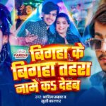 #Video | बिगहा के बिगहा तहरा नामे क देहब | #Aditya Samrat, Khushi Kakkar | New #Rangdaari Song 2026 1780344900_maxresdefault.jpg