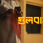 Gulbahar | গুলবাহার | Ishaan এর Gaan | Shuvendu Das Shuvo | Official Music Video 1780508333_maxresdefault.jpg