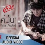 พงษ์สิทธิ์ คำภีร์ - แค่นั้น【Official Audio】 1780982697_maxresdefault.jpg