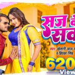 KHESARI LAL YADAV SUPERHIT MOVIE SONG - Saj Ke Sawar Ke (HD) | BHOJPURI SUPERHIT FULL VIDEO SONG 1781047911_maxresdefault.jpg