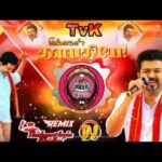 Tvk song || Tamilaga vetri kazhagam song || dj muthu entertainment DJ remix 🥁 1781079798_hqdefault.jpg