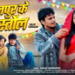 #Video - Kanpur Ke Pistol Darling | #Sanjay Yaduvanshi | Sanjay Sultanpuriya | Bhojpuri Song 1781159913_maxresdefault.jpg