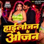4kVideo | हाईलोजन के ओजन | #Pramod Premi Yadav | Chanda Raj | #Sona Singh | New Bhojpuri Song 2026 1781191753_maxresdefault.jpg