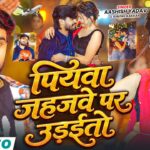 #Video - पियवा जहजवे पर उड़ईतो | #Aashish Yadav & #Khushi Kakkar | New #Magahi Song 2026 1782007465_maxresdefault.jpg