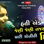 Hati ek Jeni Jeni Mari Moniti l Manali Raval l Trending Song 2026 l Nehal Studio Live 1782153089_maxresdefault.jpg