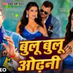#Dance Video | बुलू बुलू ओढ़नी | #Pramod Premi Yadav | #Sunita Singh | New Bhojpuri Song 2026 1782462649_maxresdefault.jpg