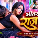 Shailesh Premi — भीतर जाई राजा जी | Feat : Riya | New Bhojpuri Romantic Song 2026 - 4K Video 1782837800_maxresdefault.jpg