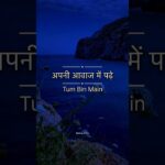 Tum Bin Main(try with your own voice) song lyrics #viral #tranding @son.g_lyric.s 1782904933_maxresdefault.jpg