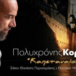 Πολυχρόνης Κορρές - Καπεταναίοι | Official Audio Release 1783093929_maxresdefault.jpg