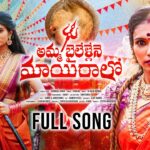 AMMA BAYILELLINDI MAYRALO FULL SONG | BONALU SONGS 2026 | SINGER PRABHA | JAANU 1784028043_maxresdefault.jpg
