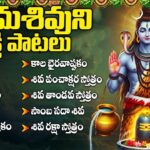 సోమవారం శివుని భక్తి పాటలు | లింగాష్టకం | బిల్వాష్టకం | Monday Special Shiva Bhakthi Songs Telugu 1784472150_maxresdefault.jpg