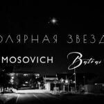 MOSOVICH & BATRAI - Полярная звезда (Official Audio) 1784643027_maxresdefault.jpg