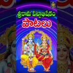 సీతారాముల అందమైన నిలయం | Rama Devotional Songs | Sitarama bhakti Patalu Telugu l Sridurga Audio 1785116378_maxresdefault.jpg