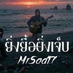 ยิ่งยื้อยิ่งเจ็บ - MrSad17 (Official Audio) 1785328242_maxresdefault.jpg