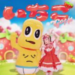水曜日のカンパネラ『いちご Got it (feat. ピーナッツくん)』(Official Audio) 1785358081_maxresdefault.jpg