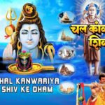 चल काँवरिया शिव के धाम I Chal Kanwariya Shiv Ke Dham I Watch online Hindi Full Movie, Full Hind Film 1786816443_maxresdefault.jpg