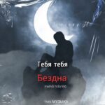Бездна -by mahdi hdsn80-(official audio)2022 1787040127_maxresdefault.jpg