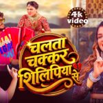 Video | चलता चक्कर शिलिपिया से | Shilpi Raj | Shrishti Uttarakhandi | New Bhojpuri Song 2026 1787325675_maxresdefault.jpg