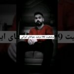 وضعیت 99 درصد جوانای ایرانی... #rap #music #rapfarsi #hiphop #lofi #رپفارسی #رپ #آهنگ #موزیک #پوری 1788654301_maxresdefault.jpg
