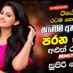 2026 Trending Hit Sinhala Collection | Trending Songs | Sinhala Songs 1788929809_maxresdefault.jpg